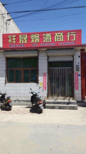 正定县祥晟烟酒商行