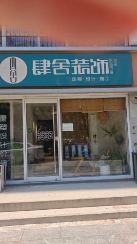 肆舍装饰