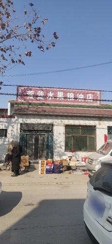 萱萱水果粮油店
