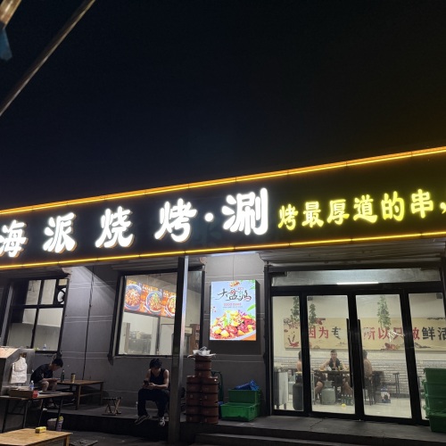 海派烧烤(X017店)