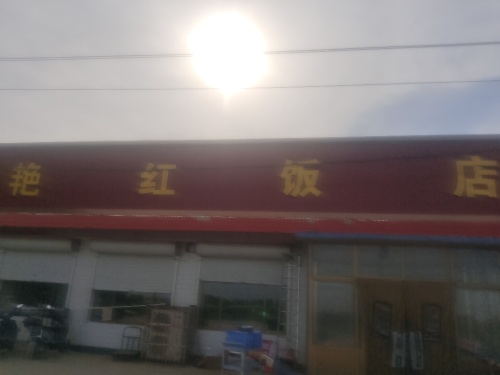 艳红饭店