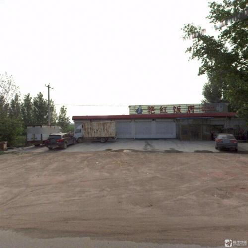 艳红饭店