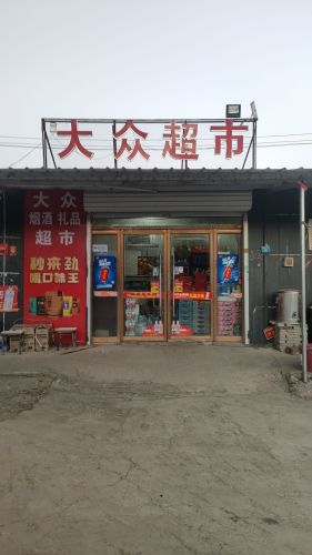 大众超市