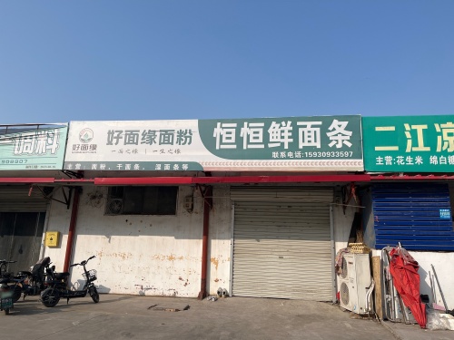 恒恒鲜面条