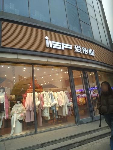爱依服(品汇广场店)