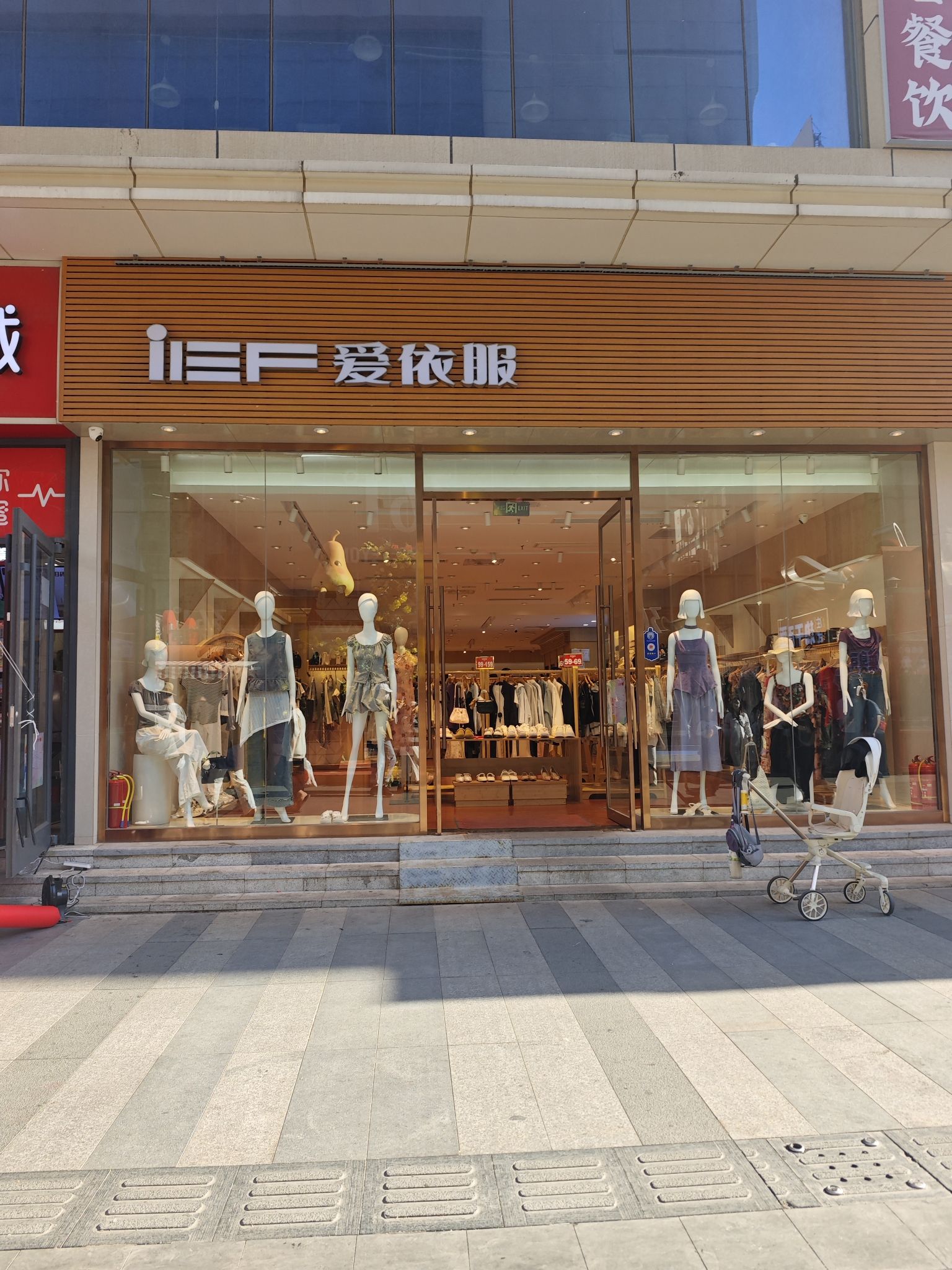 爱依服(品汇广场店)