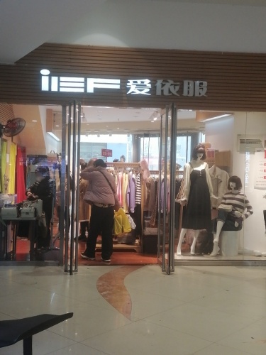 爱依服(品汇广场店)