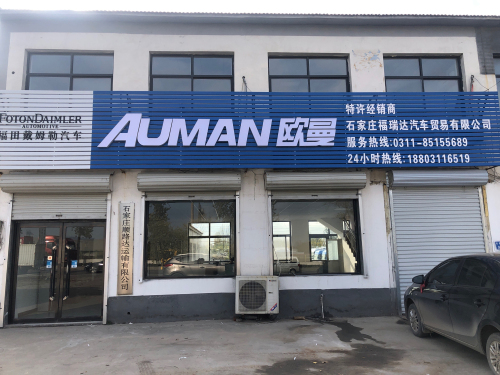 石家庄福瑞达汽车贸易有限公司