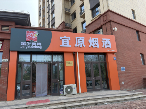 宜原烟酒(众美凤凰府店)