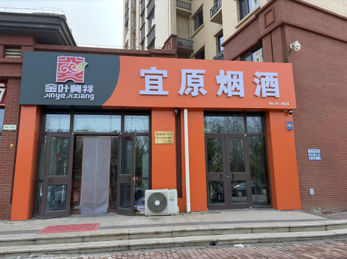 宜原烟酒(众美凤凰府店)