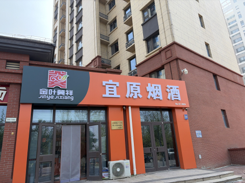 宜原烟酒(众美凤凰府店)