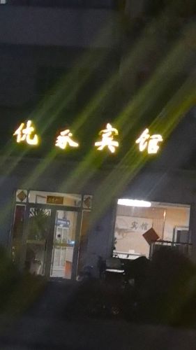 优家快捷宾馆