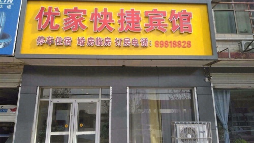 优家快捷宾馆