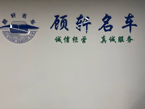 顾轩名车