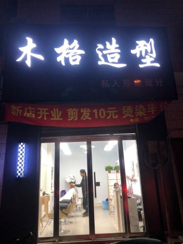木格造型