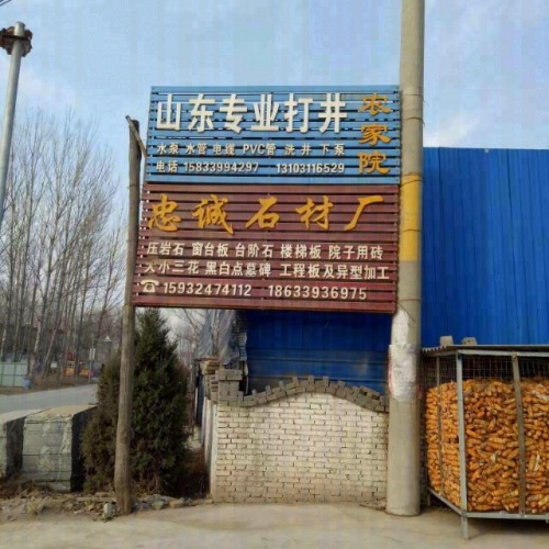 河北省忠诚石材有限公司