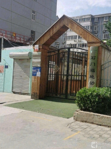 石门福地幼儿园