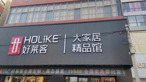 好莱客大家居精品馆(状元路店)