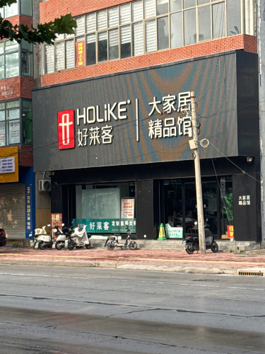 好莱客大家居精品馆(状元路店)