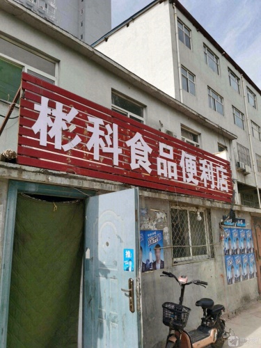 彬科食品便利店