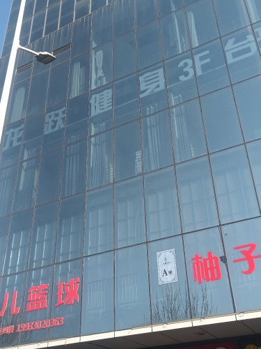 龙跃健身(平山店)