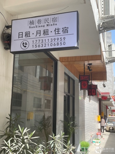 楠巷·影音民宿(河北传媒大学店)