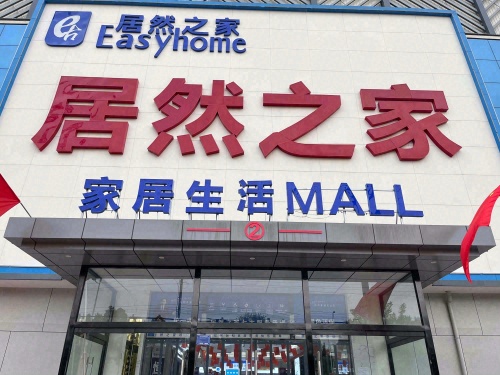 居然之家(宁晋商场)