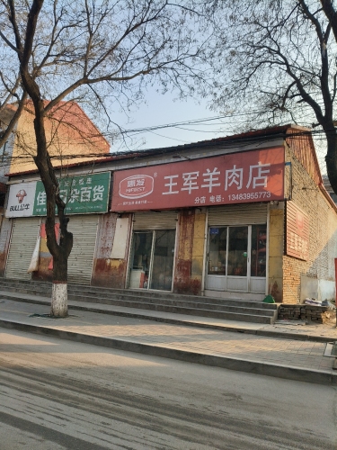 王军羊肉店(分店)