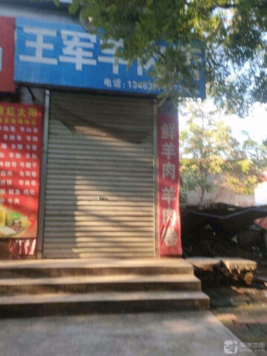 王军羊肉店(分店)