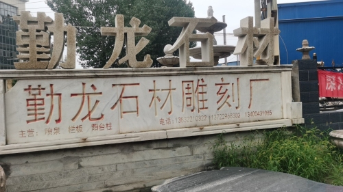 勤龙石材雕刻厂