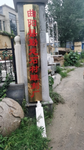 勤龙石材雕刻厂