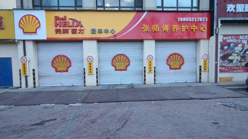 壳牌喜力(张师傅养护中心)