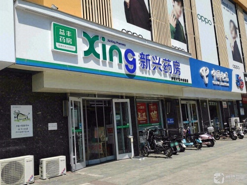 新兴药房(矿区百康源店)