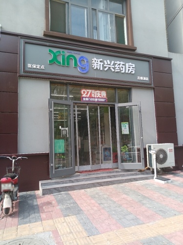新兴药房(矿区百康源店)