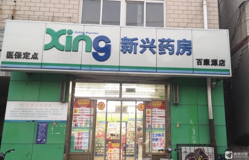 新兴药房(矿区百康源店)