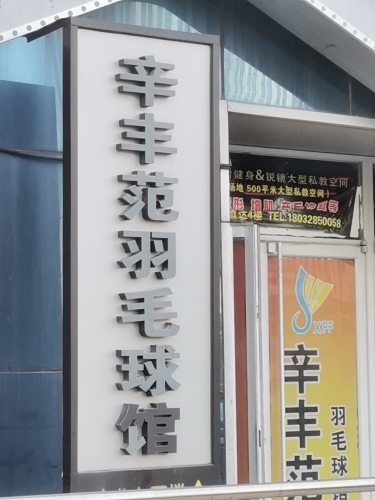 辛集市辛丰范羽毛球馆