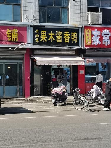老北京果木酱香鸭