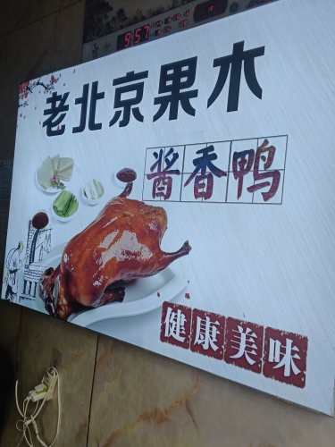 老北京果木酱香鸭