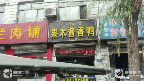 老北京果木酱香鸭