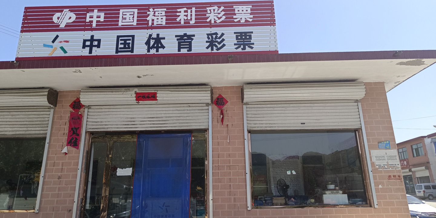 中国体育彩票(乌海线店)