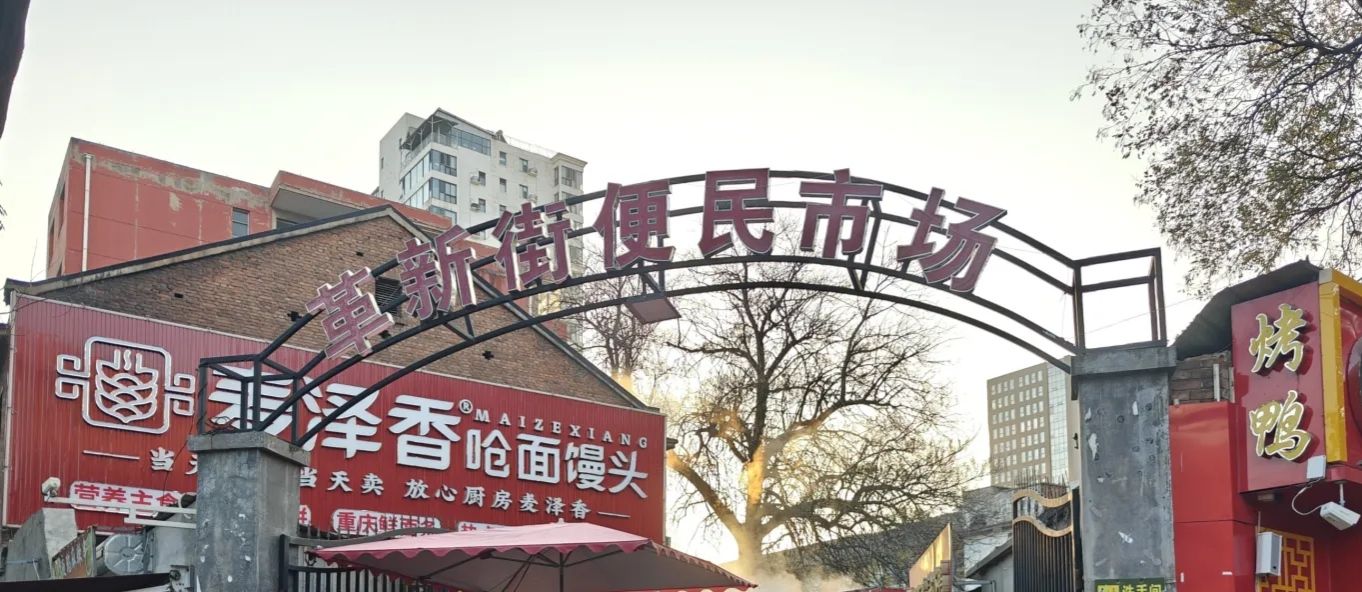 革新街便民市场