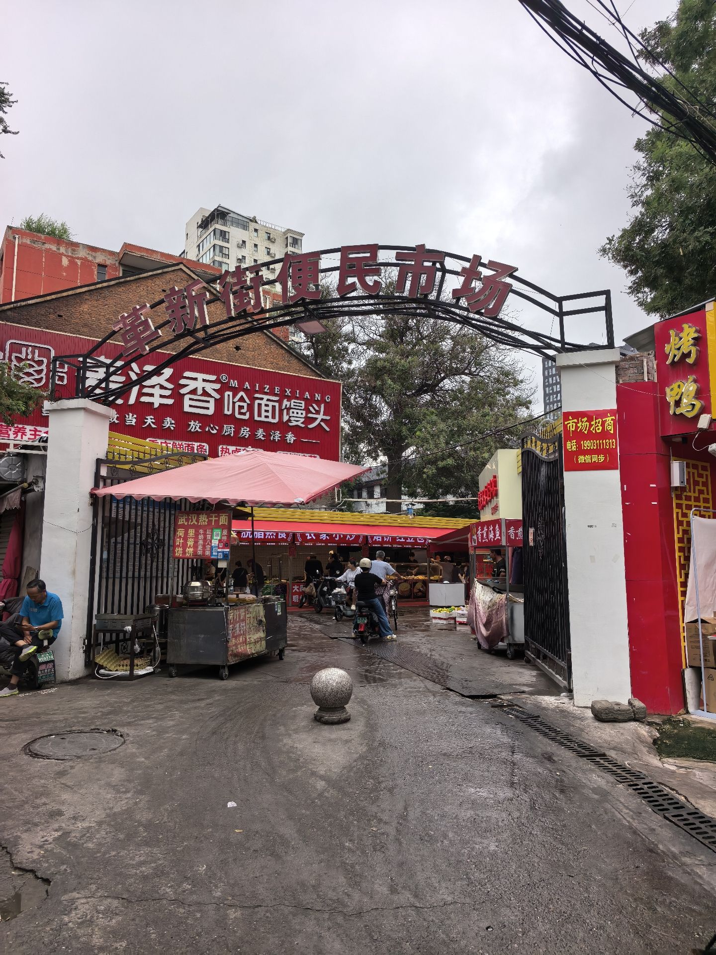 革新街便民市场