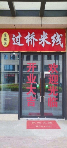紫橙源过桥米线(天山壹方)