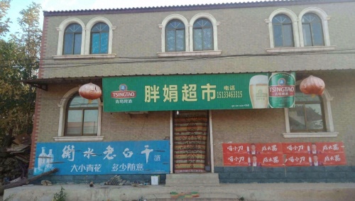胖娟超市