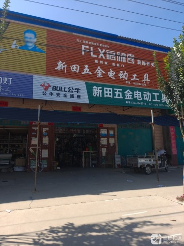 新田五金电动工具