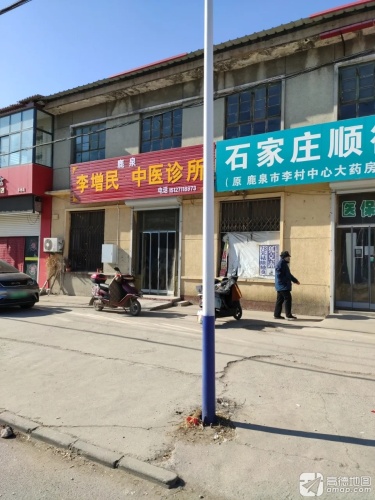 鹿泉李增民中医诊所(石清路店)