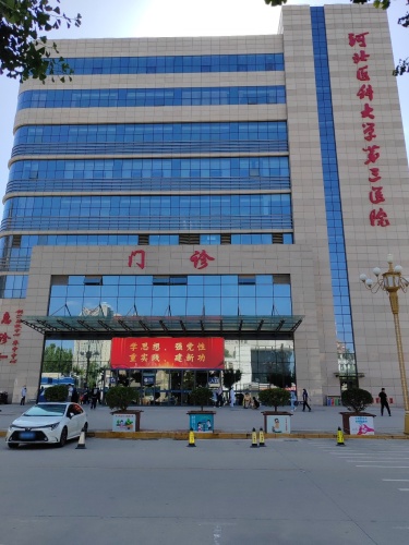 河北医科大学第三医院中山院区门诊医技楼