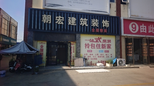 朝宏建筑装饰