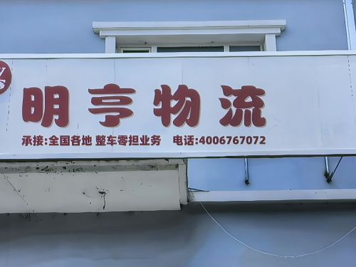 明亨物流(恒信营业部)