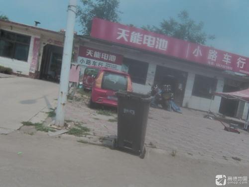 小路车行